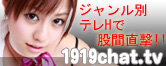 1919チャット