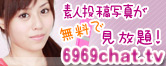 6969チャット