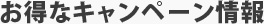 お得なキャンペーン情報