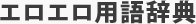 エロ用語辞典
