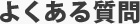 よくある質問(FAQ)