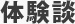 テレクラ体験談