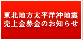 義援金募集についてのお知らせ
