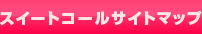 �X�C�[�g�R�[���T�C�g�}�b�v