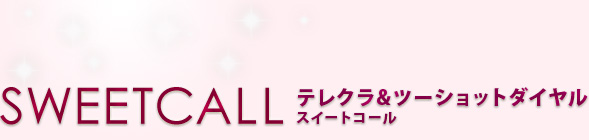 テレクラ SweetCall