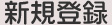 新規登録