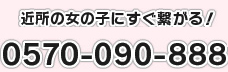 近所の女の子にすぐ繋がる!