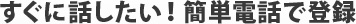 すぐに話したい!簡単!電話登録