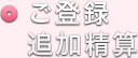 ご登録・追加精算