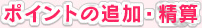 ポイントの追加・精算