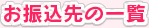 お振込先の一覧