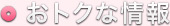 お得な情報
