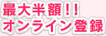 最大半額!オンライン登録