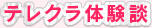 テレクラ体験談