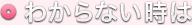 わからない時は