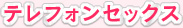 テレフォンセックス