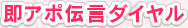 即アポ伝言ダイヤル