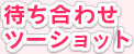 待ち合わせツーショット