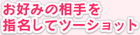 お好みの相手を指名してツーショット