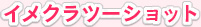 イメクラツーショット