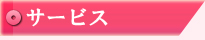 サービス