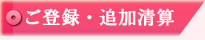 ご登録・追加精算