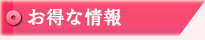 お得な情報