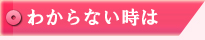 わからない時は